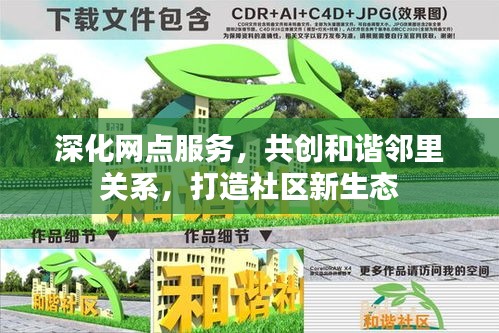 深化網(wǎng)點服務，共創(chuàng)和諧鄰里關系，打造社區(qū)新生態(tài)