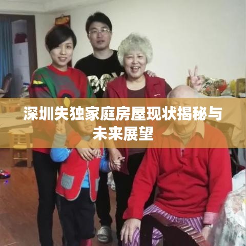 深圳失獨(dú)家庭房屋現(xiàn)狀揭秘與未來(lái)展望