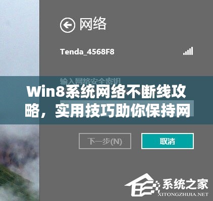 Win8系統(tǒng)網(wǎng)絡(luò)不斷線攻略，實用技巧助你保持網(wǎng)絡(luò)連接穩(wěn)定
