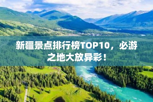 新疆景點(diǎn)排行榜TOP10，必游之地大放異彩！