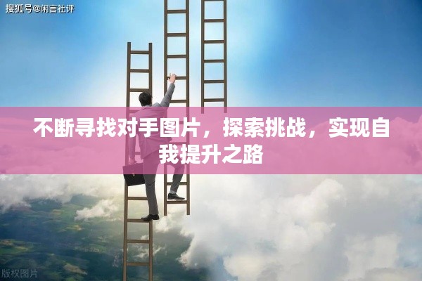 不斷尋找對手圖片，探索挑戰(zhàn)，實(shí)現(xiàn)自我提升之路