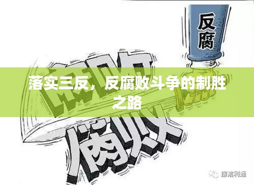 落實三反，反腐敗斗爭的制勝之路