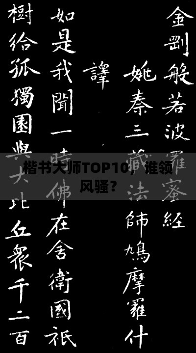 楷書大師TOP10，誰領(lǐng)風(fēng)騷？