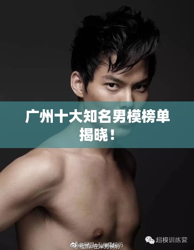 廣州十大知名男模榜單揭曉！