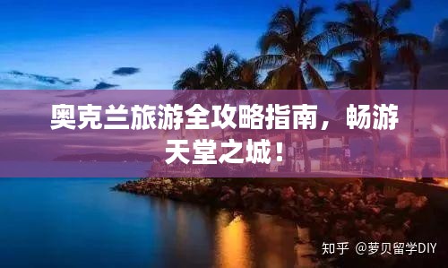 奧克蘭旅游全攻略指南，暢游天堂之城！