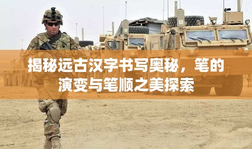 揭秘遠(yuǎn)古漢字書寫奧秘，筆的演變與筆順之美探索