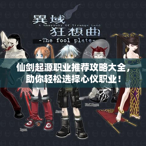 仙劍起源職業(yè)推薦攻略大全，助你輕松選擇心儀職業(yè)！