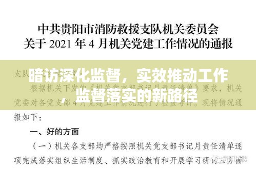 暗訪深化監(jiān)督，實(shí)效推動(dòng)工作，監(jiān)督落實(shí)的新路徑