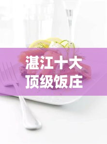 湛江十大頂級飯莊，美食之旅的不二之選