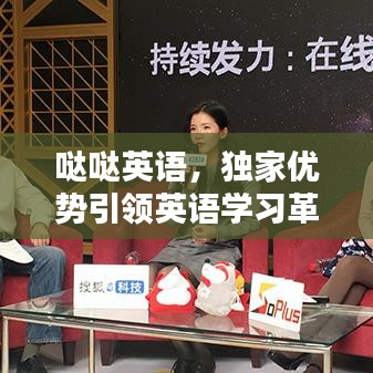 噠噠英語，獨家優(yōu)勢引領(lǐng)英語學(xué)習(xí)革新潮流