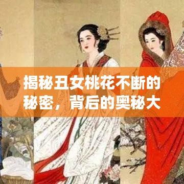 揭秘丑女桃花不斷的秘密，背后的奧秘大揭秘！