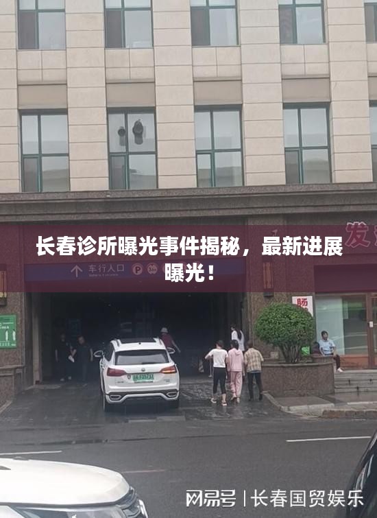 長春診所曝光事件揭秘，最新進(jìn)展曝光！