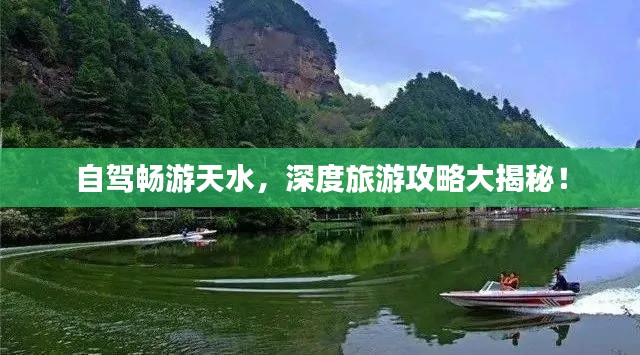 自駕暢游天水，深度旅游攻略大揭秘！