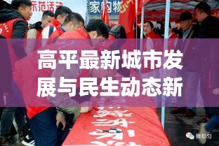 高平最新城市發(fā)展與民生動(dòng)態(tài)新聞?lì)^條