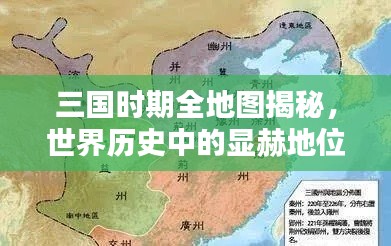 三國時期全地圖揭秘，世界歷史中的顯赫地位與排名分析
