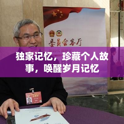 獨(dú)家記憶，珍藏個(gè)人故事，喚醒歲月記憶
