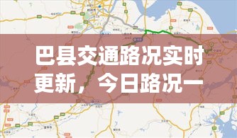 巴縣交通路況實時更新，今日路況一覽