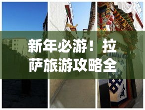 新年必游！拉薩旅游攻略全解析