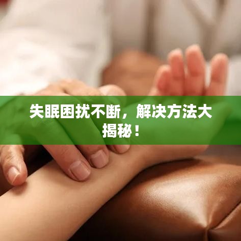 失眠困擾不斷，解決方法大揭秘！