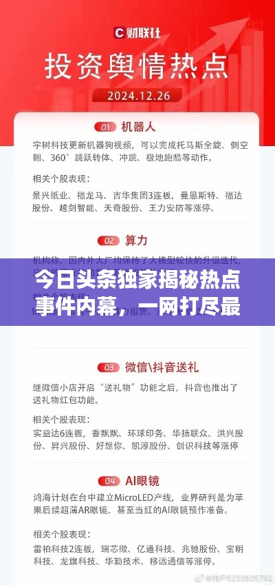 今日頭條獨(dú)家揭秘?zé)狳c(diǎn)事件內(nèi)幕，一網(wǎng)打盡最新內(nèi)參資訊！