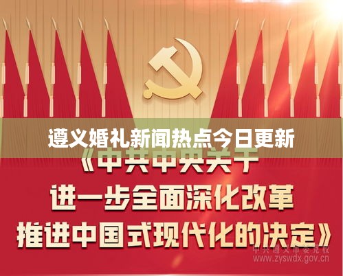 遵義婚禮新聞熱點今日更新