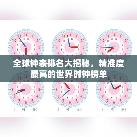 全球鐘表排名大揭秘，精準(zhǔn)度最高的世界時(shí)鐘榜單