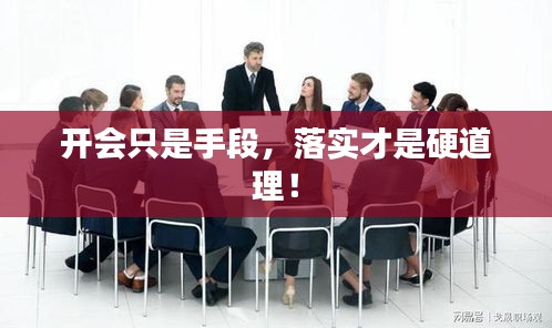 開會只是手段，落實才是硬道理！