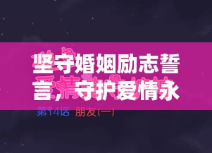 堅(jiān)守婚姻勵志誓言，守護(hù)愛情永恒之光