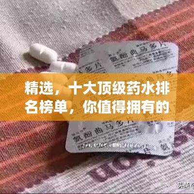 精選，十大頂級藥水排名榜單，你值得擁有的良藥！