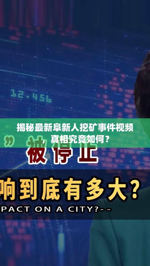 揭秘最新阜新人挖礦事件視頻，真相究竟如何？