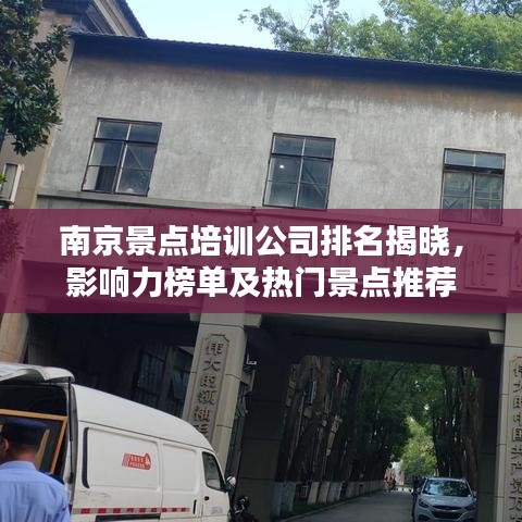 南京景點(diǎn)培訓(xùn)公司排名揭曉，影響力榜單及熱門(mén)景點(diǎn)推薦