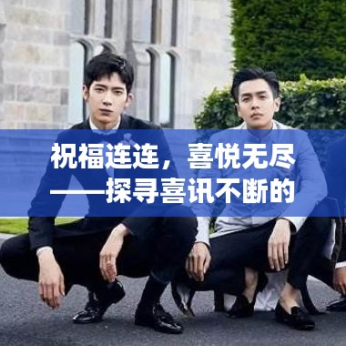 祝福連連，喜悅無盡——探尋喜訊不斷的奧秘