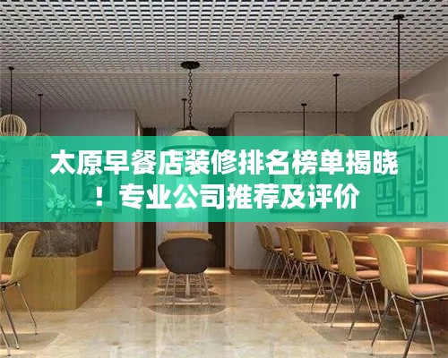太原早餐店裝修排名榜單揭曉！專業(yè)公司推薦及評(píng)價(jià)