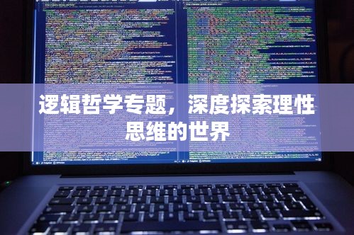 邏輯哲學(xué)專題，深度探索理性思維的世界