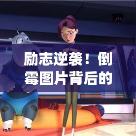 勵志逆襲！倒霉圖片背后的力量，早安語錄鼓舞你勇往直前！