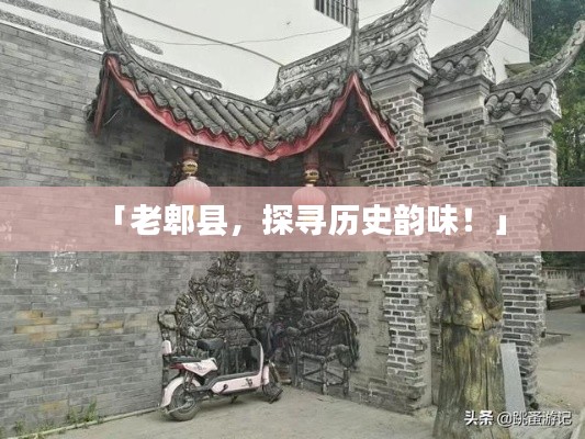 「老郫縣，探尋歷史韻味！」