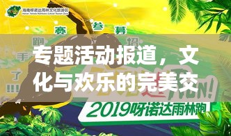專題活動(dòng)報(bào)道，文化與歡樂(lè)的完美交融盛宴