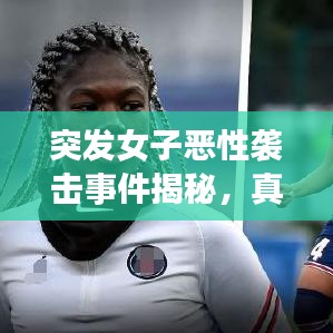 突發(fā)女子惡性襲擊事件揭秘，真相探究與應對之策