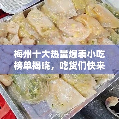 梅州十大熱量爆表小吃榜單揭曉，吃貨們快來收藏！
