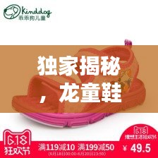 獨(dú)家揭秘，龍童鞋價(jià)格大揭秘！