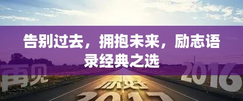 告別過去，擁抱未來，勵(lì)志語錄經(jīng)典之選
