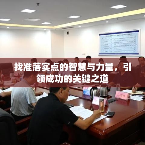 找準(zhǔn)落實(shí)點(diǎn)的智慧與力量，引領(lǐng)成功的關(guān)鍵之道