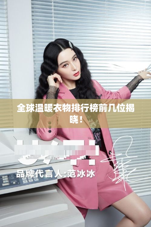 全球溫暖衣物排行榜前幾位揭曉！