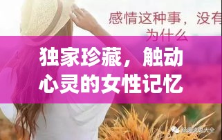 獨家珍藏，觸動心靈的女性記憶語錄
