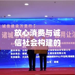 放心消費(fèi)與誠(chéng)信社會(huì)構(gòu)建的關(guān)鍵一環(huán)，落實(shí)誠(chéng)信消費(fèi)理念