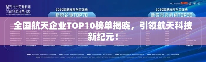 全國航天企業(yè)TOP10榜單揭曉，引領(lǐng)航天科技新紀(jì)元！