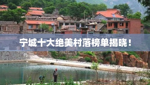 寧城十大絕美村落榜單揭曉！