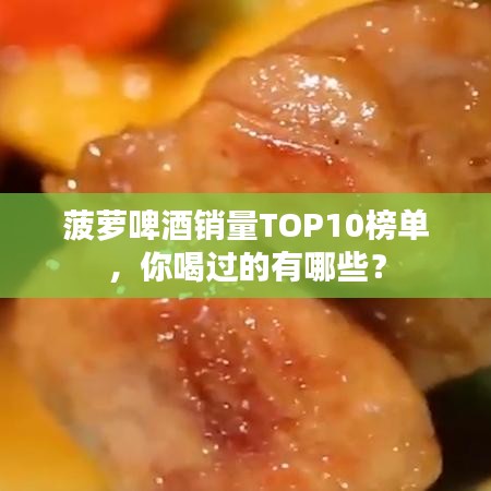 菠蘿啤酒銷量TOP10榜單，你喝過的有哪些？