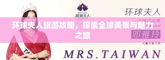 環(huán)球夫人旅游攻略，探索全球美景與魅力之旅