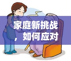 家庭新挑戰(zhàn)，如何應(yīng)對(duì)孩子出生后的矛盾糾紛？